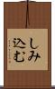 しみ込む Scroll
