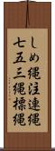 しめ縄 Scroll
