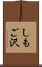 しもご沢 Scroll