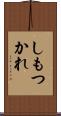 しもつかれ Scroll