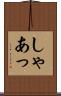 しゃあっ Scroll