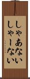 しゃあない Scroll
