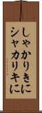 しゃかりきに Scroll