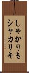しゃかりき Scroll