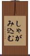しゃがみ込む Scroll