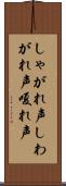 しゃがれ声 Scroll
