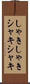 しゃきしゃき Scroll