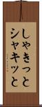 しゃきっと Scroll