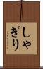 しゃぎり Scroll