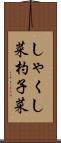 しゃくし菜;杓子菜 Scroll