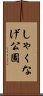 しゃくなげ公園 Scroll