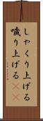 しゃくり上げる Scroll