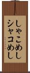 しゃこめし Scroll