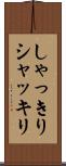 しゃっきり Scroll