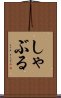 しゃぶる Scroll