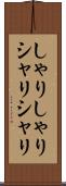 しゃりしゃり Scroll