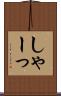 しゃーっ Scroll
