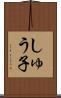 しゅう子 Scroll