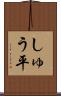 しゅう平 Scroll