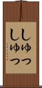 しゅっしゅっ Scroll