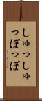 しゅっしゅっぽっぽ Scroll