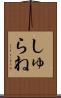 しゅらね Scroll