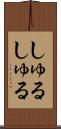 しゅるしゅる Scroll