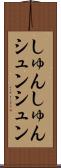 しゅんしゅん Scroll