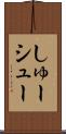 しゅー Scroll