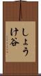 しょうけ谷 Scroll