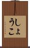 しょうこ Scroll