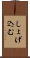 しょげ込む Scroll