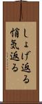 しょげ返る Scroll