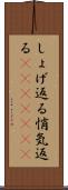 しょげ返る Scroll