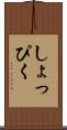 しょっぴく Scroll
