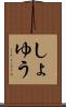 しょゆう Scroll