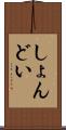 しょんどい Scroll