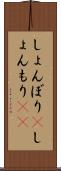 しょんぼり(P) Scroll