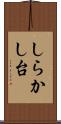 しらかし台 Scroll