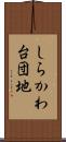 しらかわ台団地 Scroll