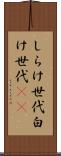 しらけ世代 Scroll