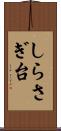 しらさぎ台 Scroll