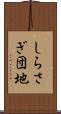しらさぎ団地 Scroll