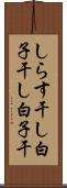 しらす干し Scroll