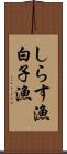 しらす漁 Scroll