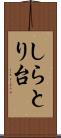 しらとり台 Scroll