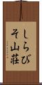 しらびそ山荘 Scroll
