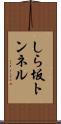 しら坂トンネル Scroll