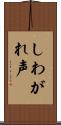 しわがれ声 Scroll