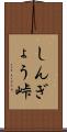 しんぎょう峠 Scroll